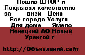 Пошив ШТОР и Покрывал качественно, за 10-12 дней › Цена ­ 80 - Все города Услуги » Для дома   . Ямало-Ненецкий АО,Новый Уренгой г.